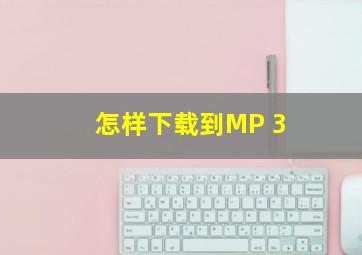 怎样下载到MP 3